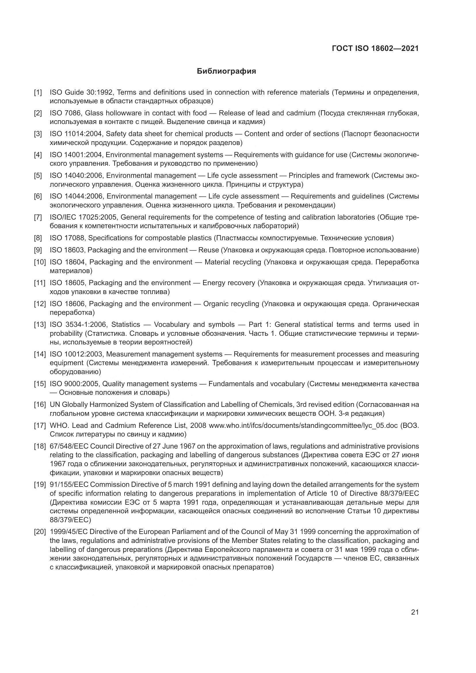 ГОСТ ISO 18602-2021, страница 29