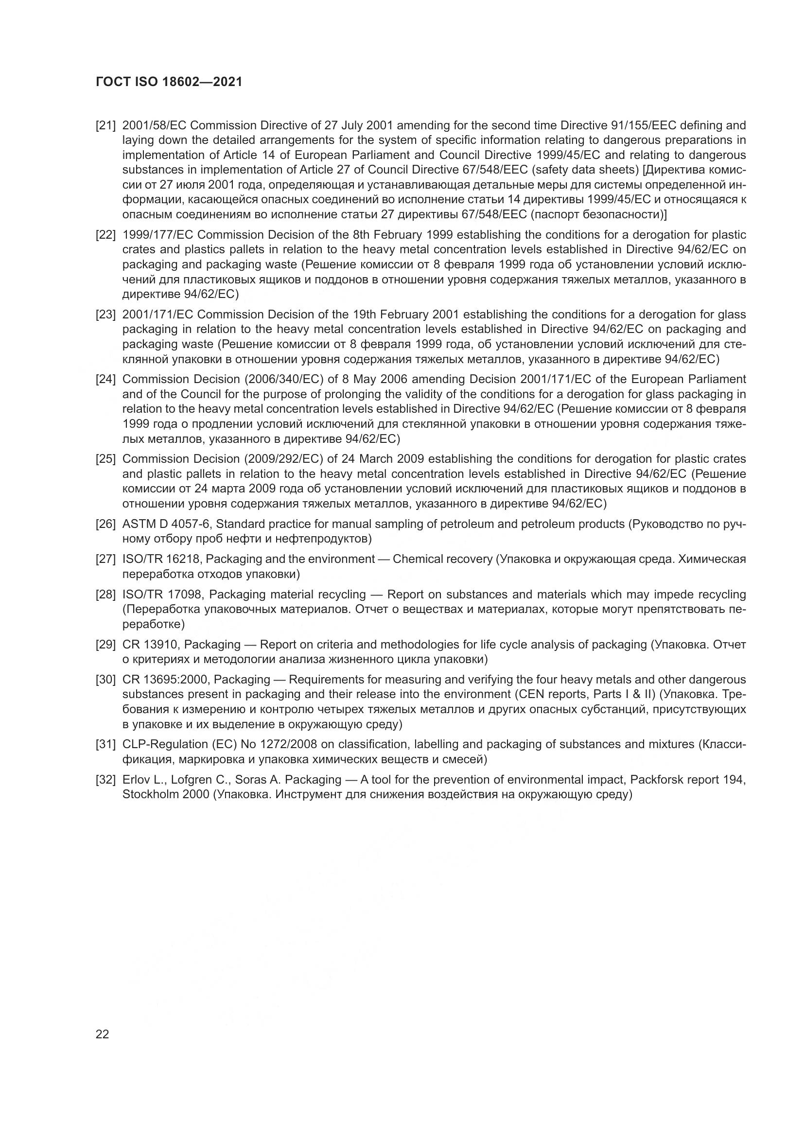 ГОСТ ISO 18602-2021, страница 30
