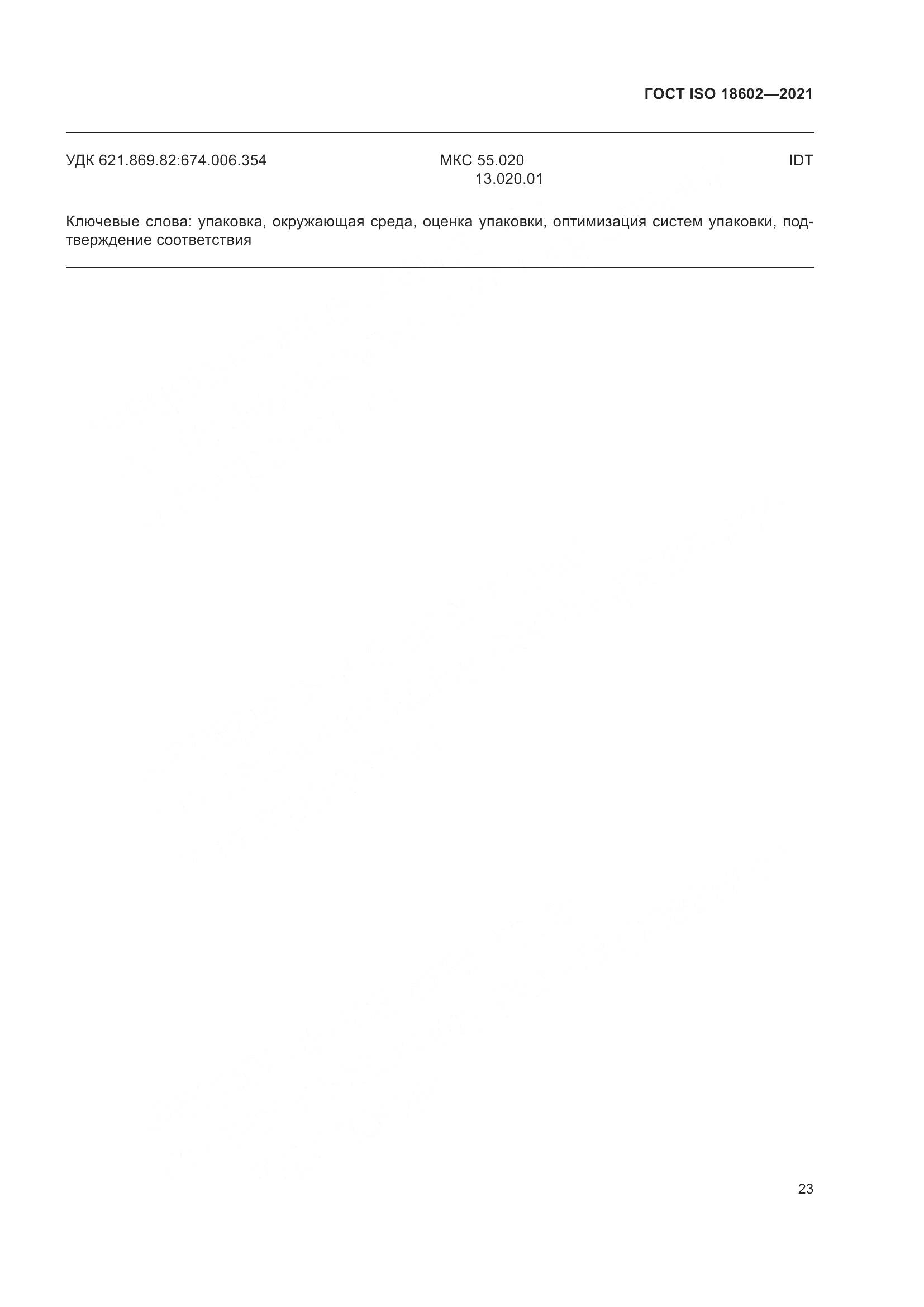 ГОСТ ISO 18602-2021, страница 31