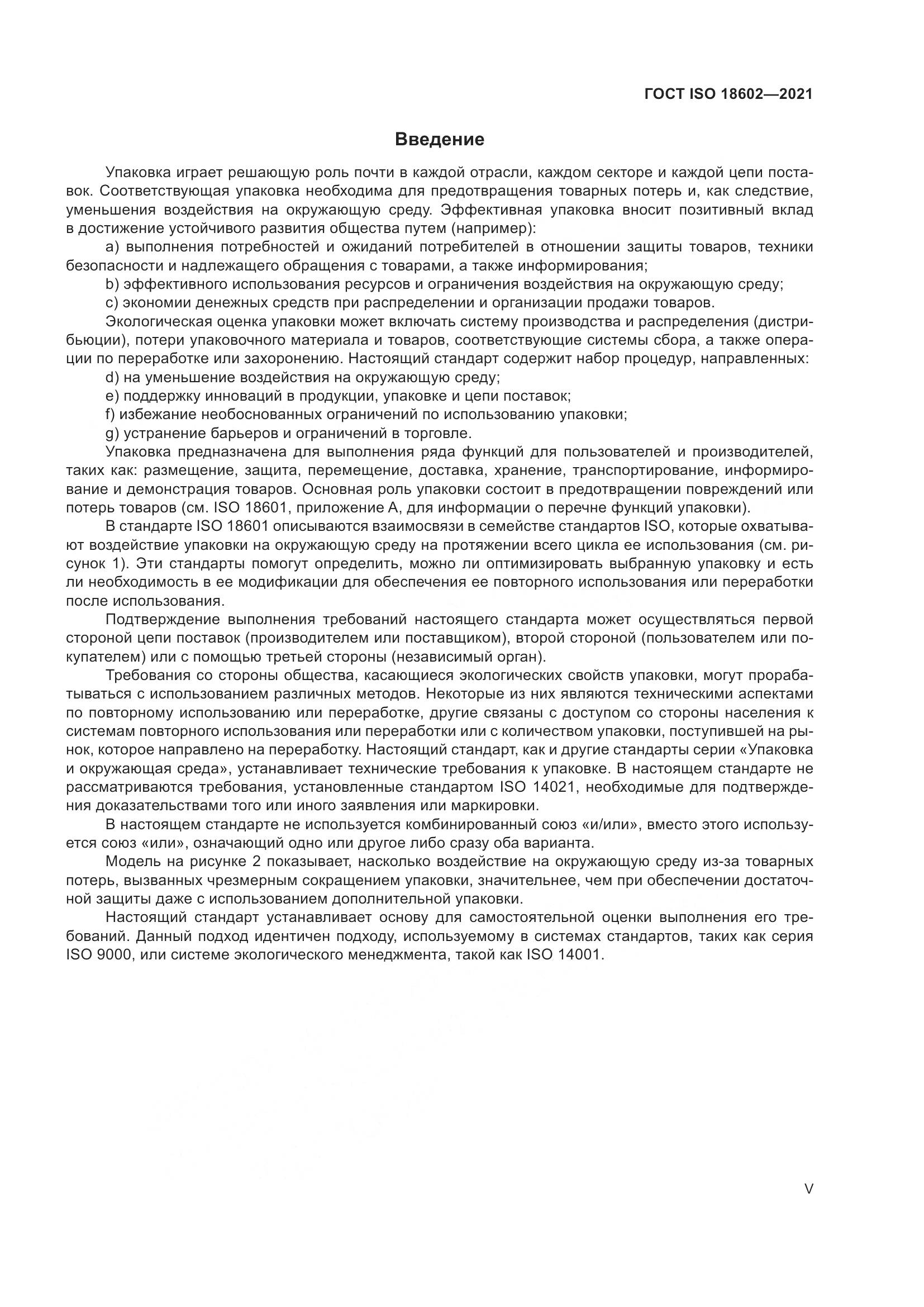 ГОСТ ISO 18602-2021, страница 5