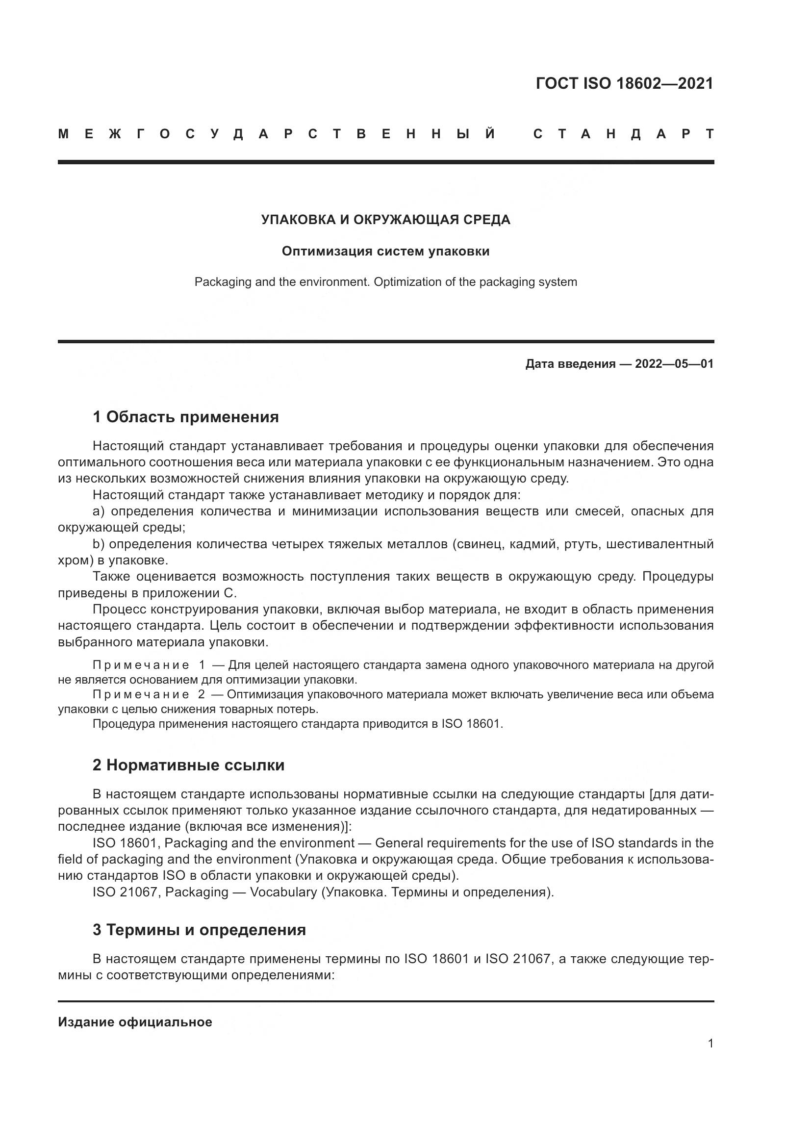 ГОСТ ISO 18602-2021, страница 9