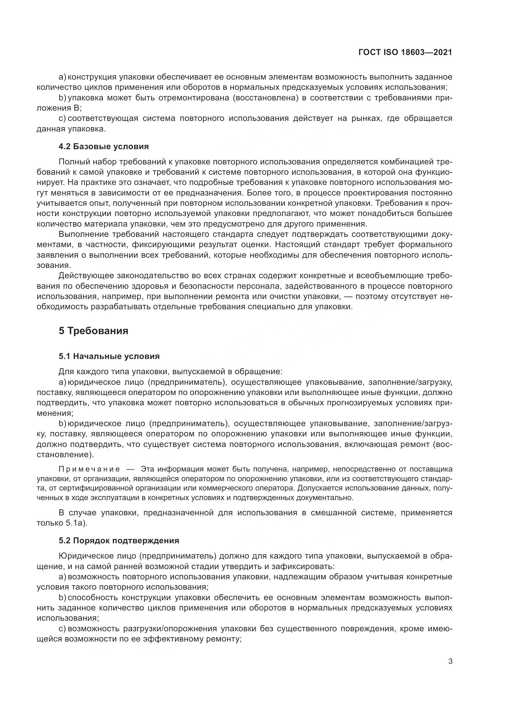 ГОСТ ISO 18603-2021, страница 10