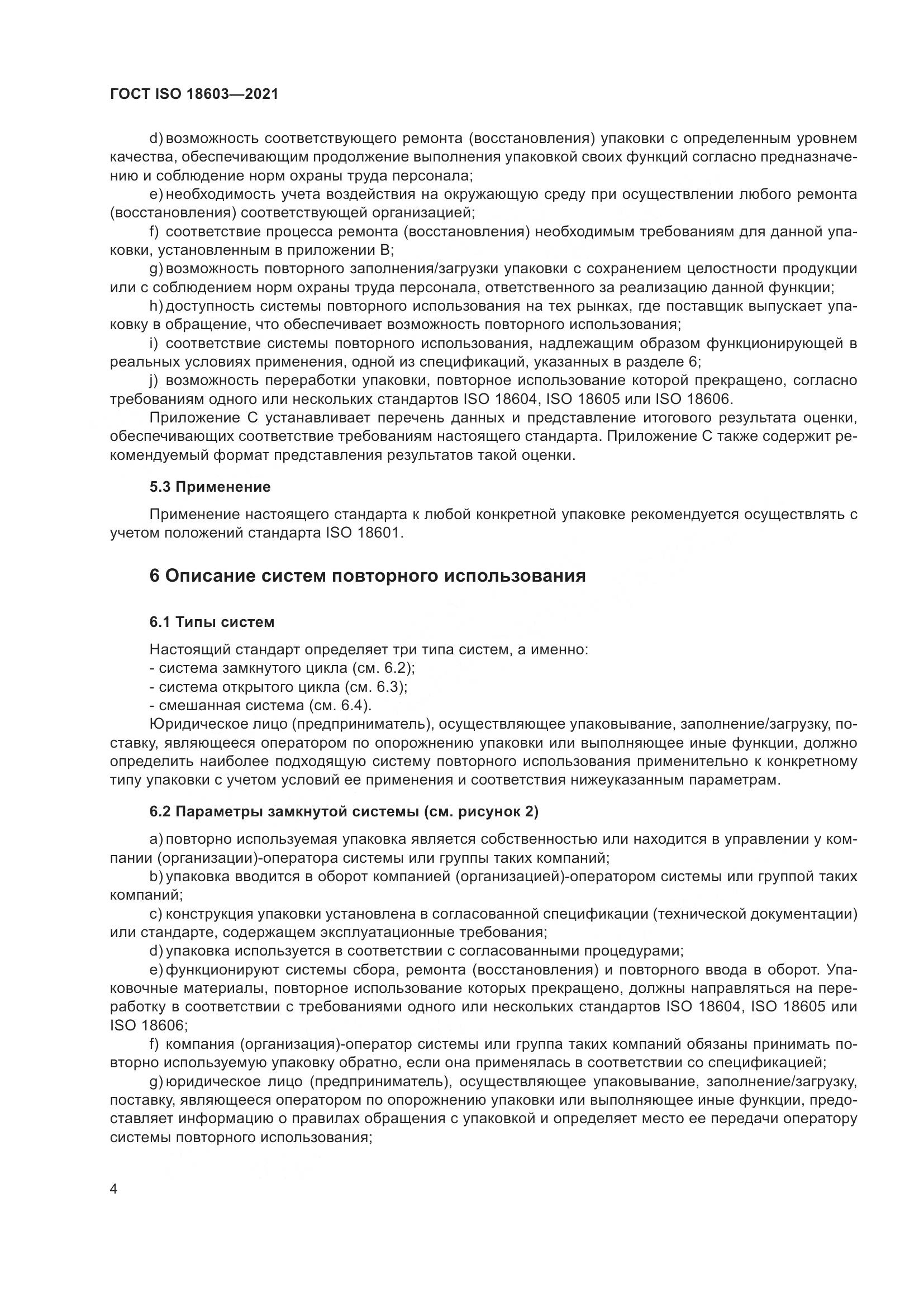 ГОСТ ISO 18603-2021, страница 11