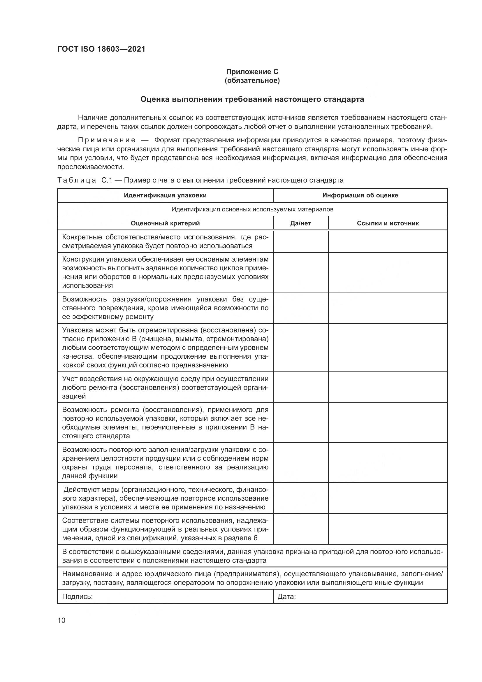 ГОСТ ISO 18603-2021, страница 17