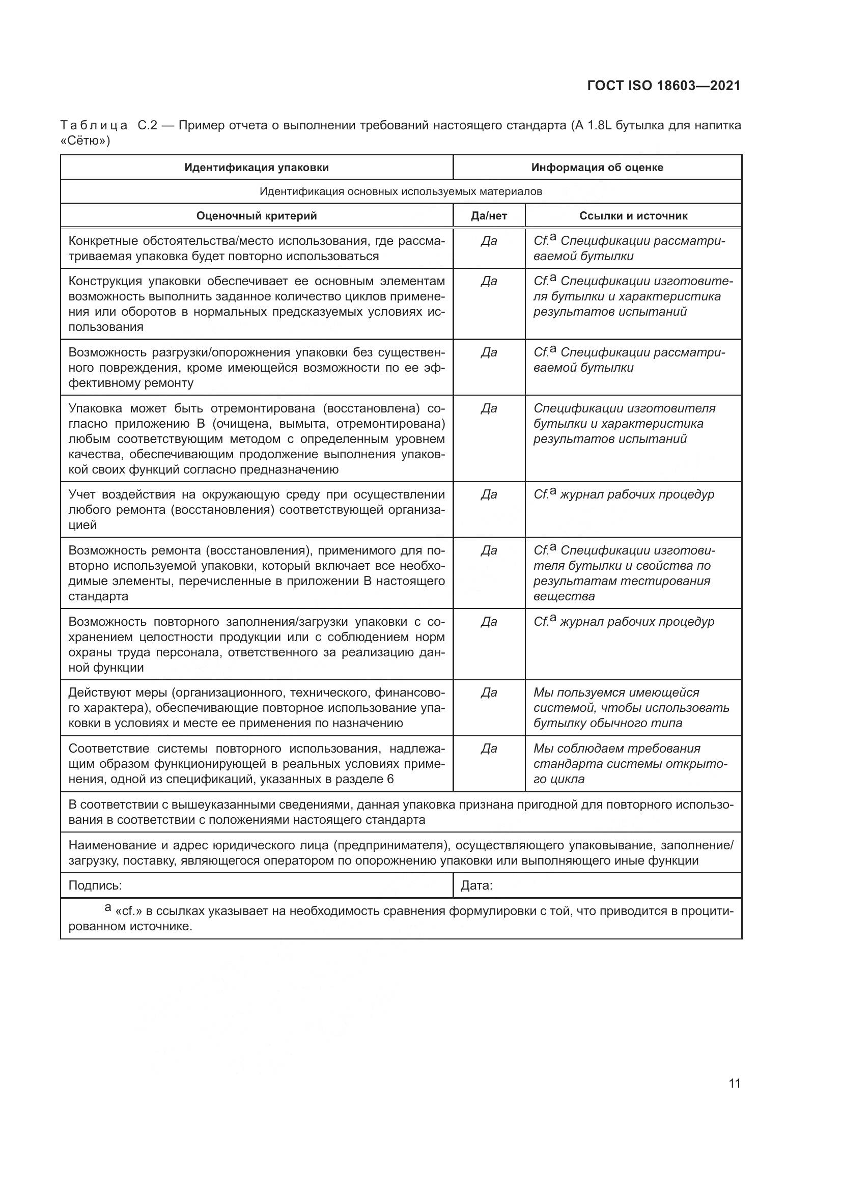 ГОСТ ISO 18603-2021, страница 18