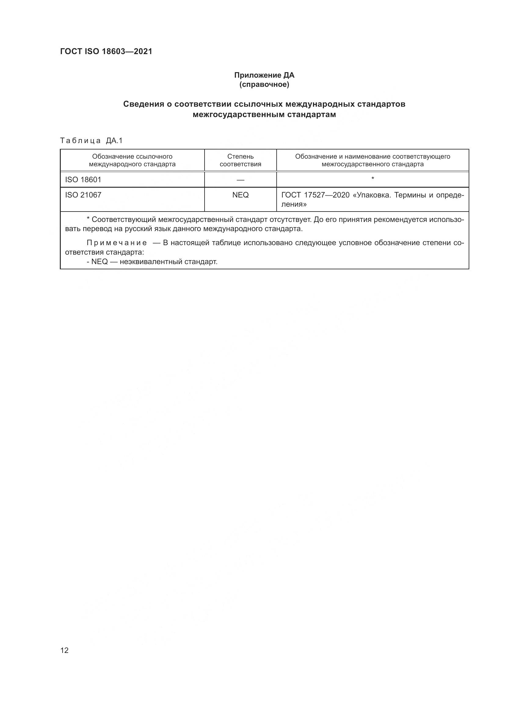 ГОСТ ISO 18603-2021, страница 19