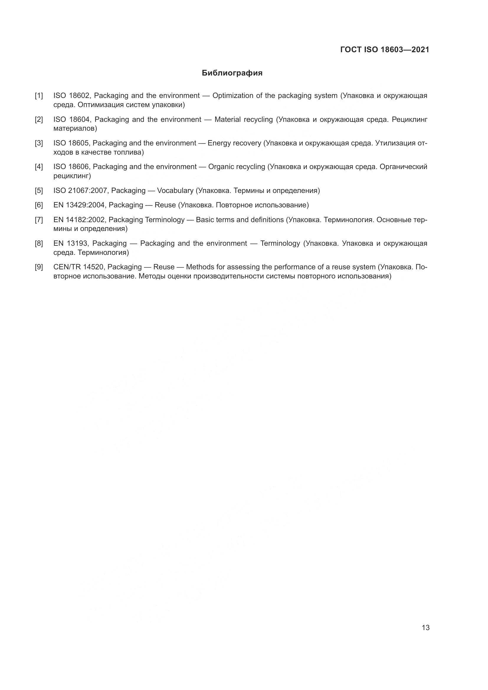 ГОСТ ISO 18603-2021, страница 20