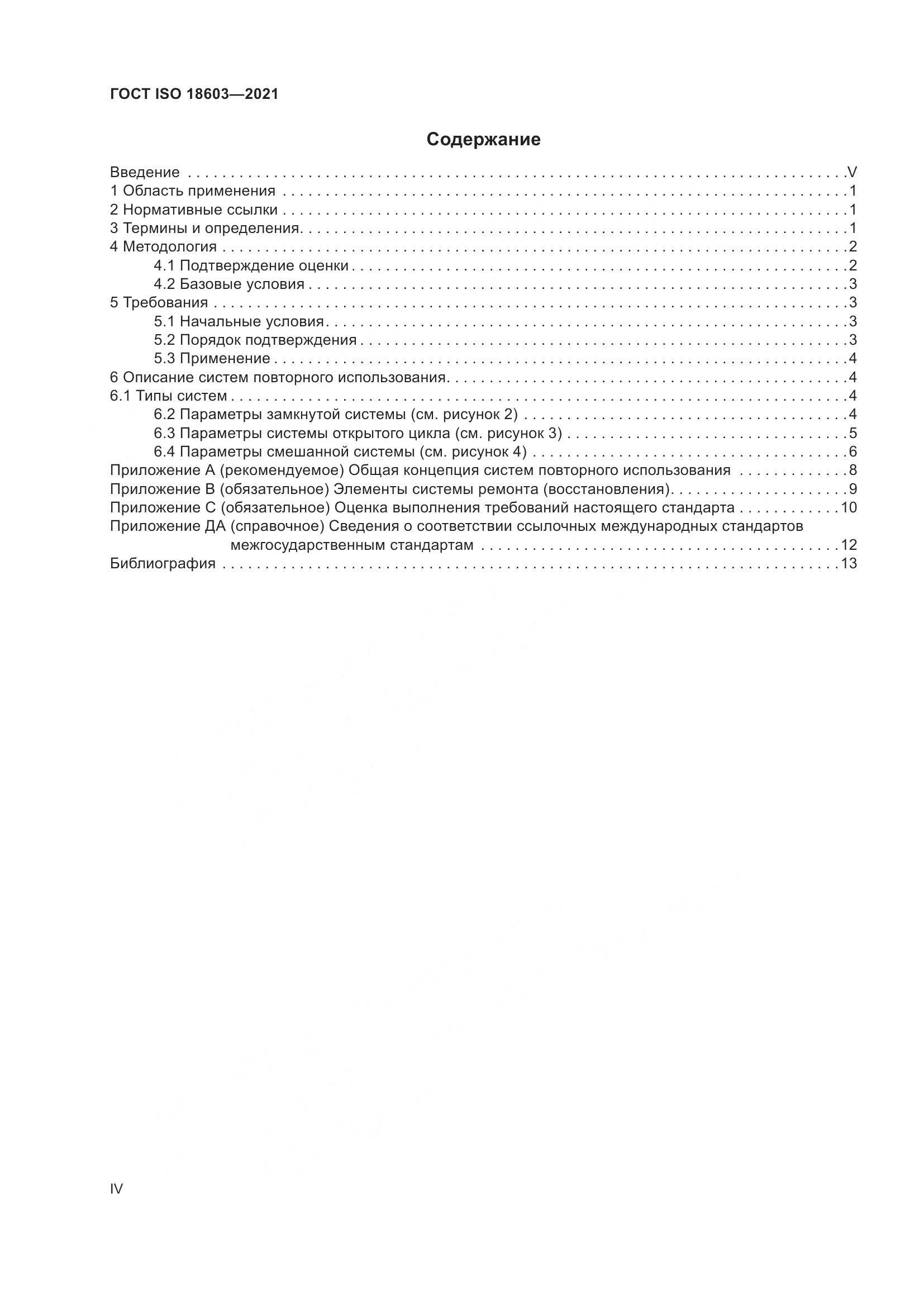 ГОСТ ISO 18603-2021, страница 4