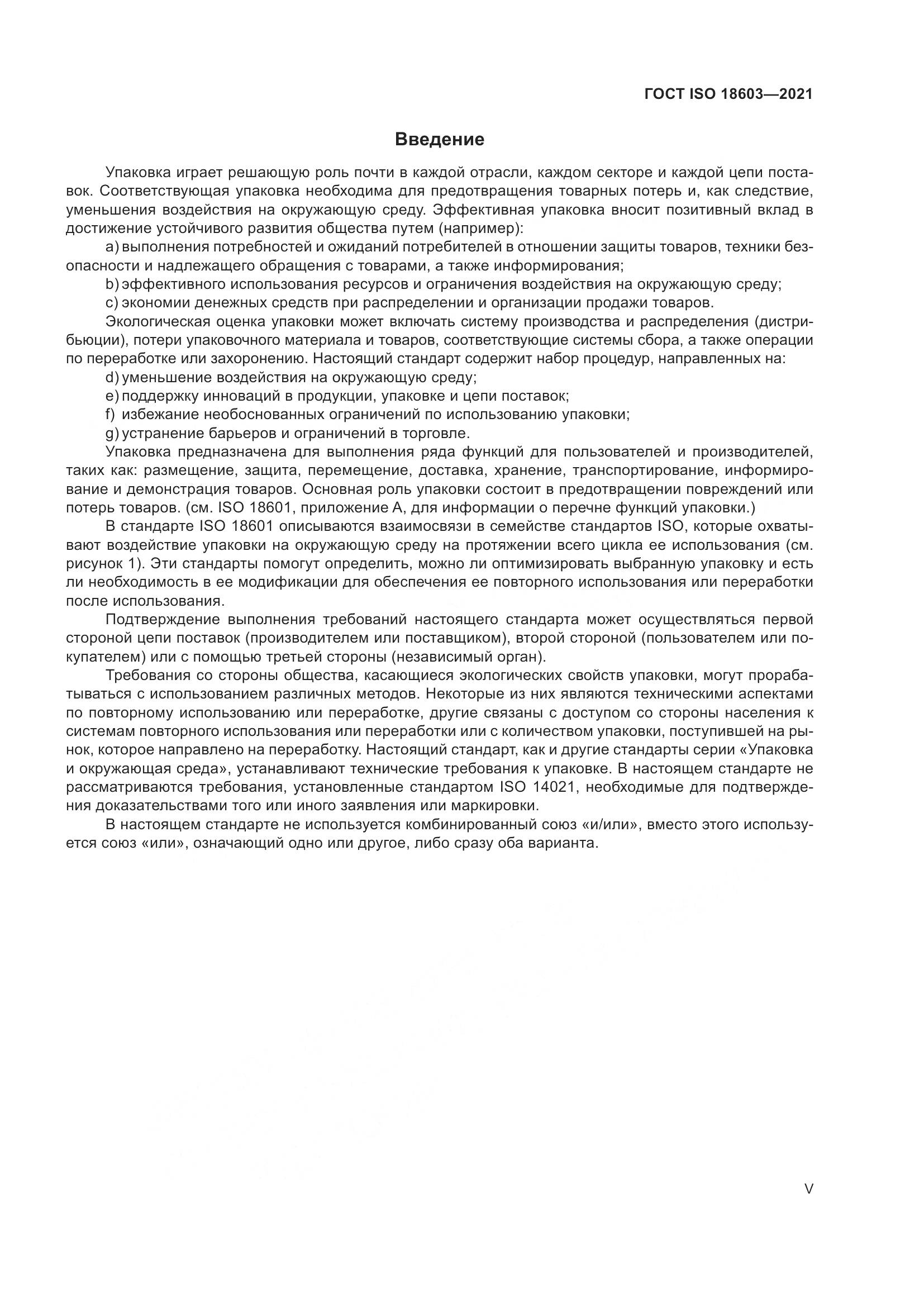 ГОСТ ISO 18603-2021, страница 5