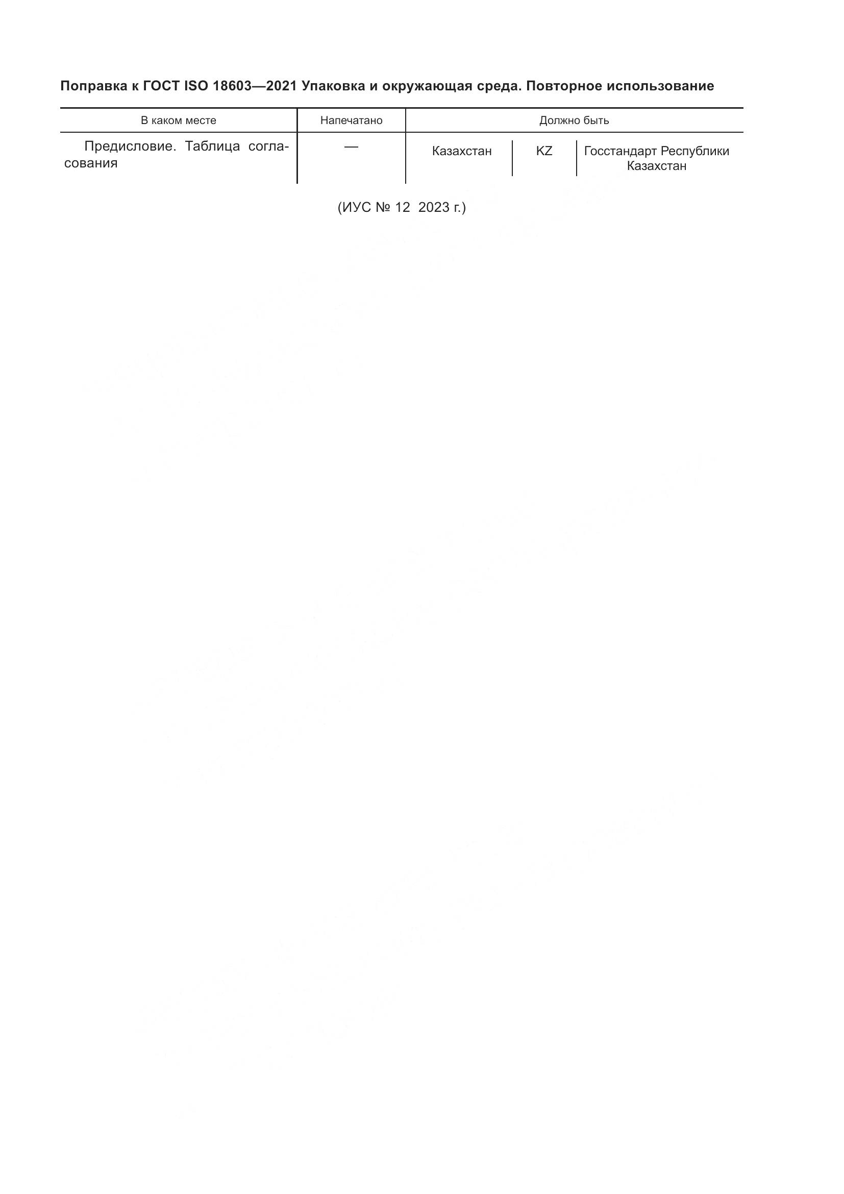 ГОСТ ISO 18603-2021, страница 7