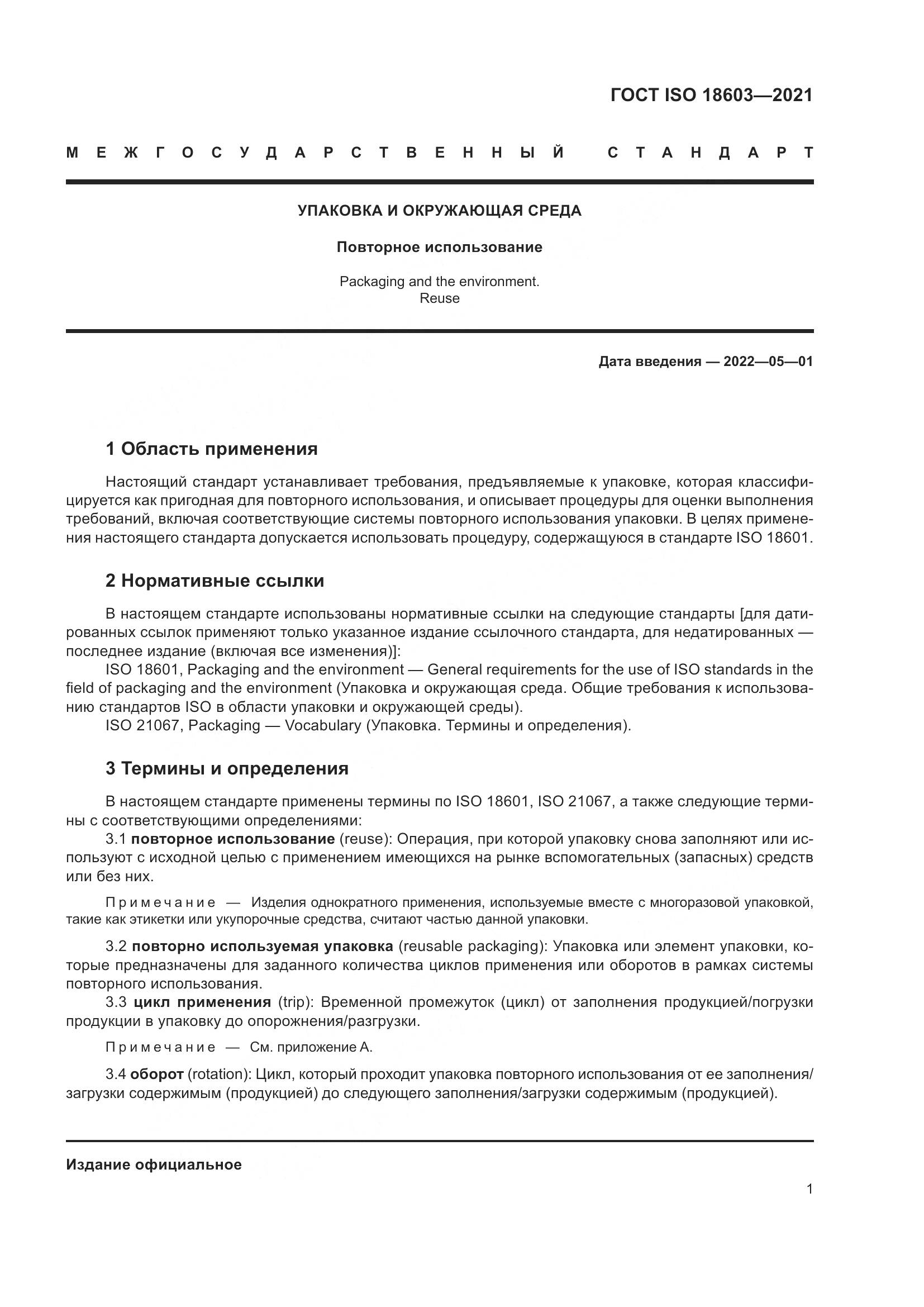 ГОСТ ISO 18603-2021, страница 8
