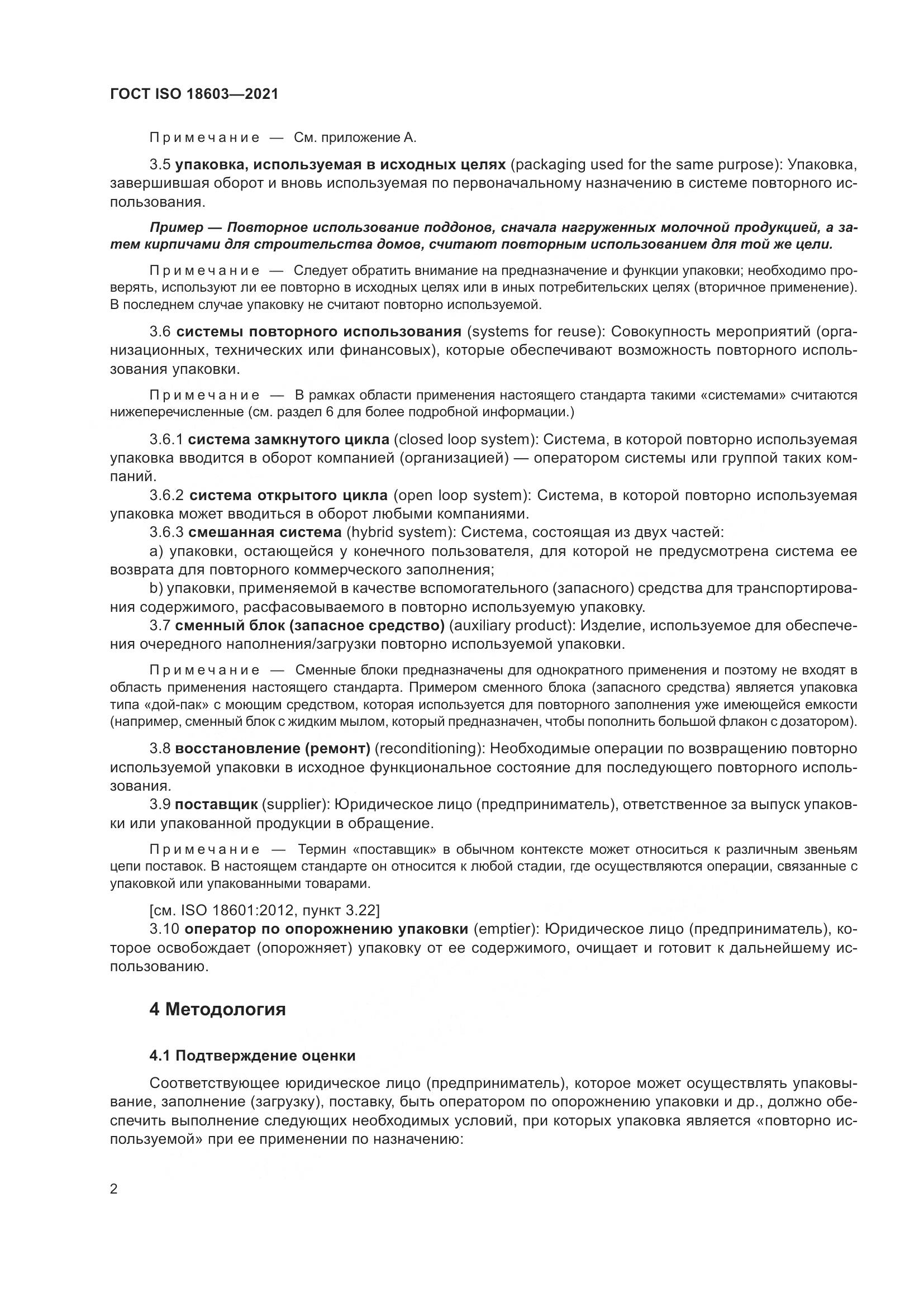 ГОСТ ISO 18603-2021, страница 9
