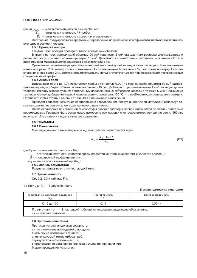 ГОСТ ISO 18611-2-2020, страница 22