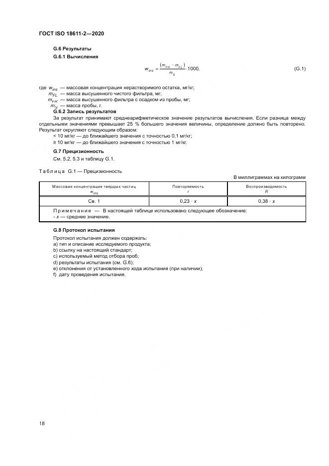 ГОСТ ISO 18611-2-2020, страница 24