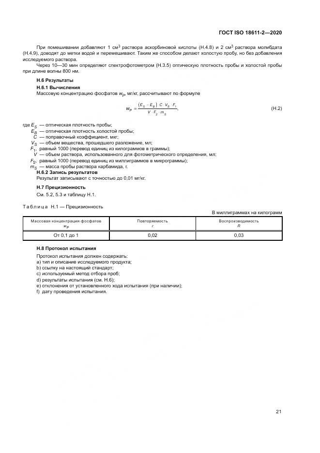 ГОСТ ISO 18611-2-2020, страница 27
