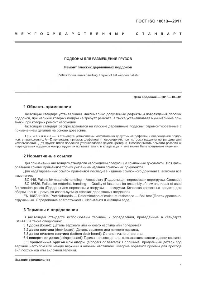 ГОСТ ISO 18613-2017, страница 5