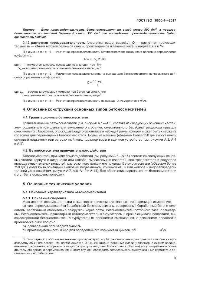ГОСТ ISO 18650-1-2017, страница 7
