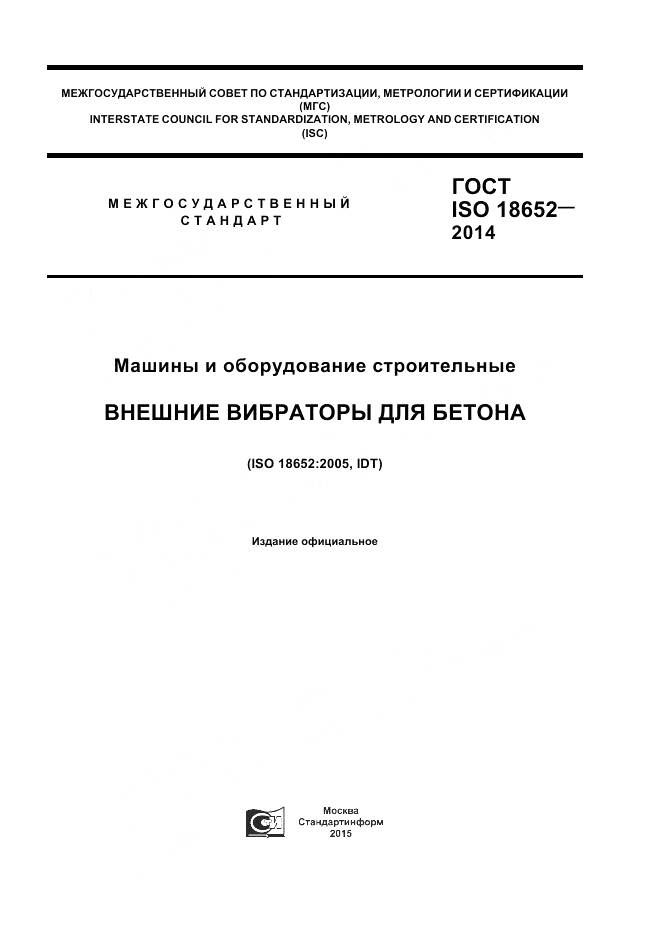 ГОСТ ISO 18652-2014, страница 1