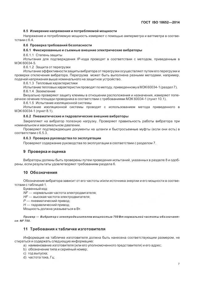 ГОСТ ISO 18652-2014, страница 11