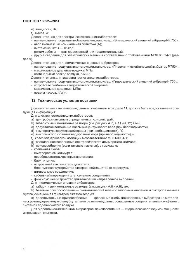 ГОСТ ISO 18652-2014, страница 12