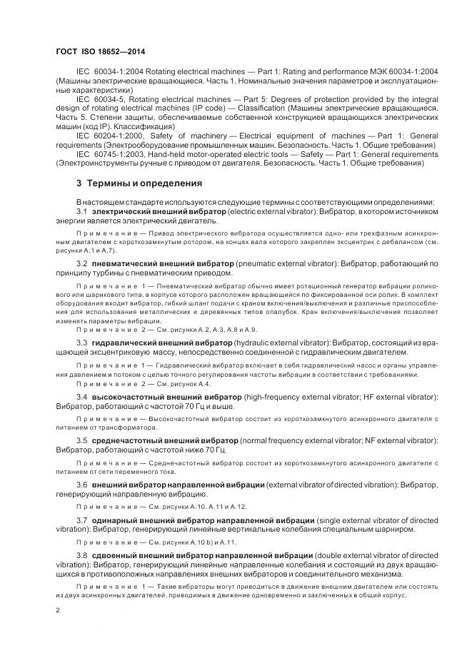 ГОСТ ISO 18652-2014, страница 6