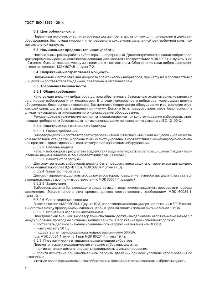 ГОСТ ISO 18652-2014, страница 8