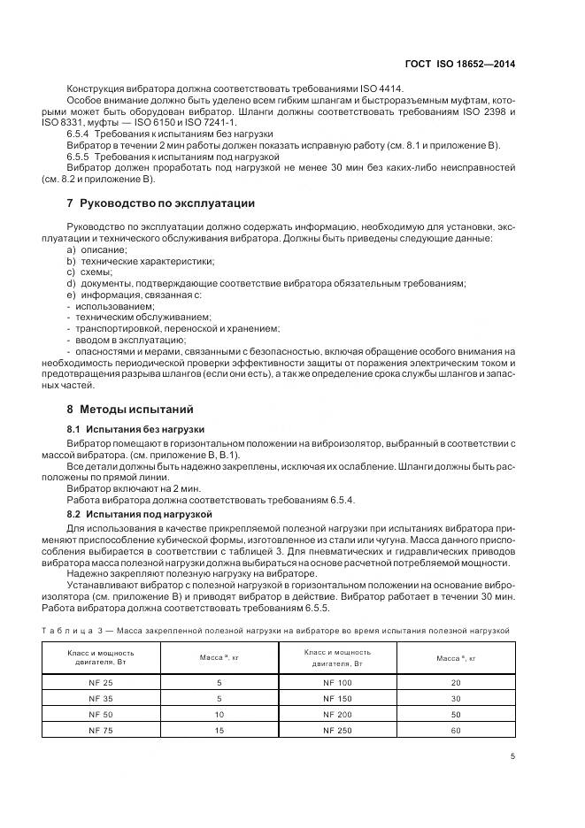 ГОСТ ISO 18652-2014, страница 9