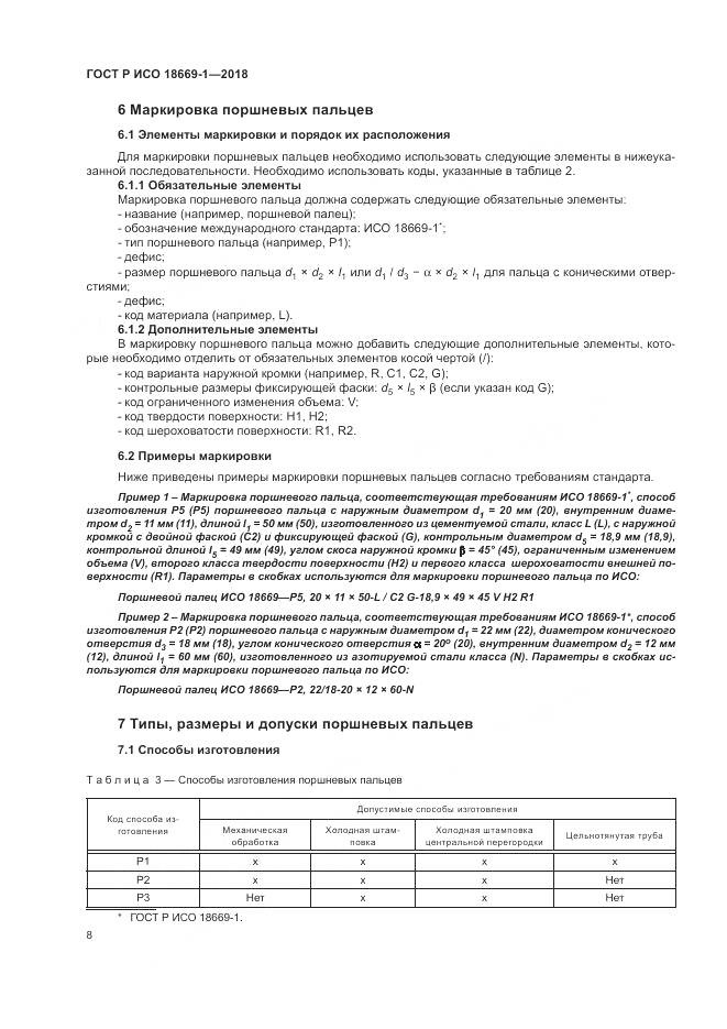 ГОСТ Р ИСО 18669-1-2018, страница 12