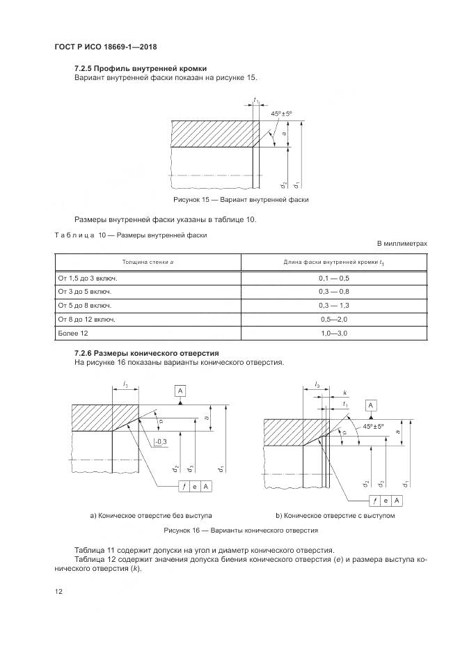 ГОСТ Р ИСО 18669-1-2018, страница 16