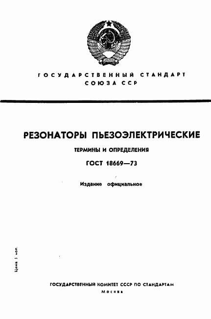 ГОСТ 18669-73, страница 1