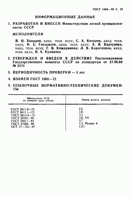 ГОСТ 1868-88, страница 14