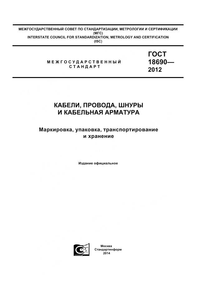 ГОСТ 18690-2012, страница 1