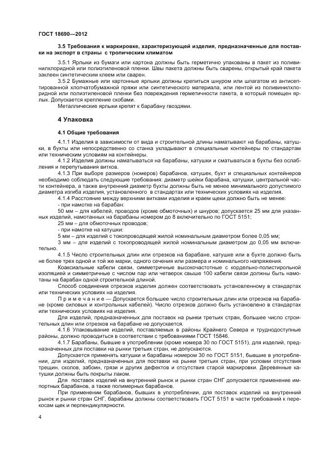 ГОСТ 18690-2012, страница 7