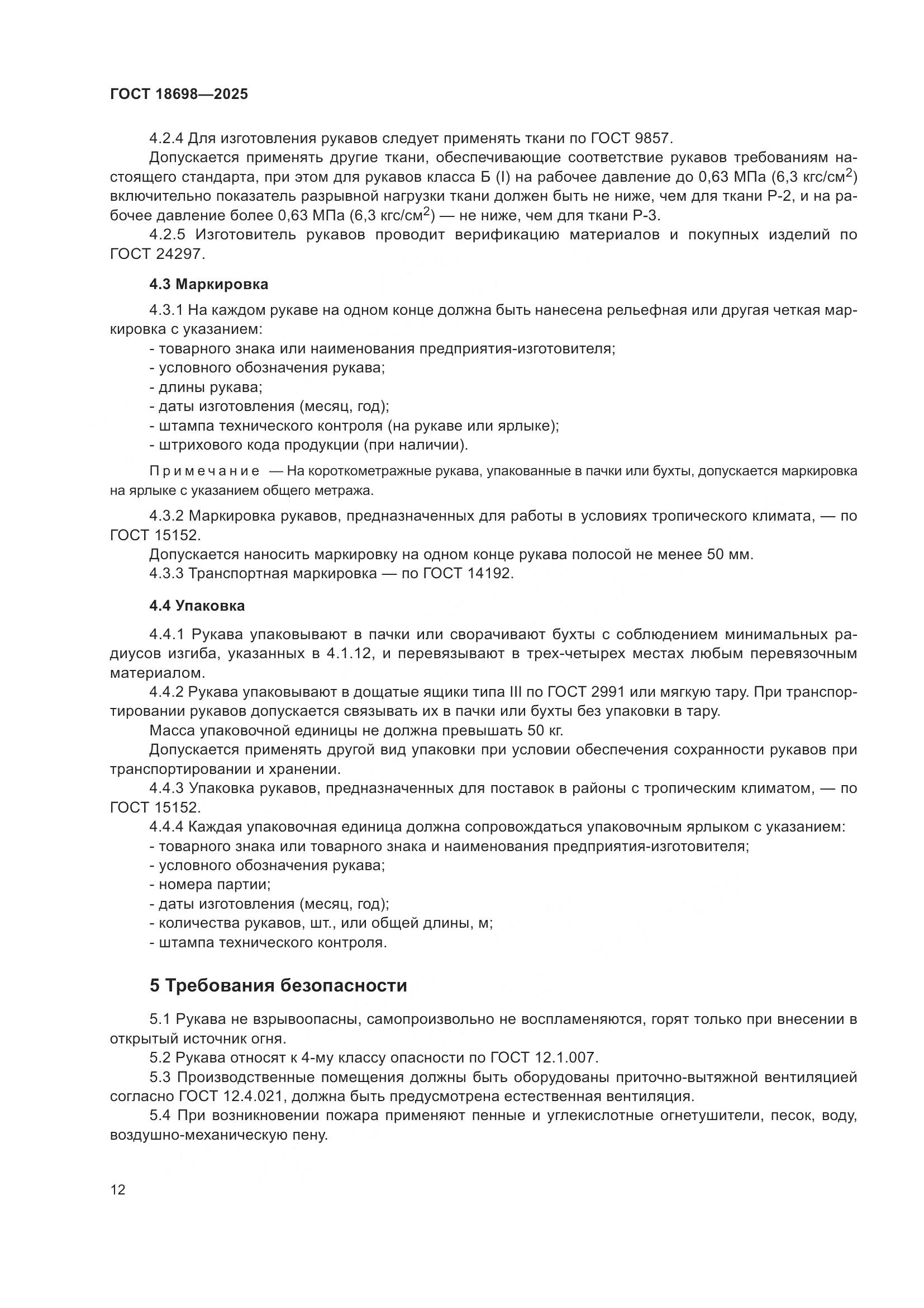 ГОСТ 18698-2025, страница 16