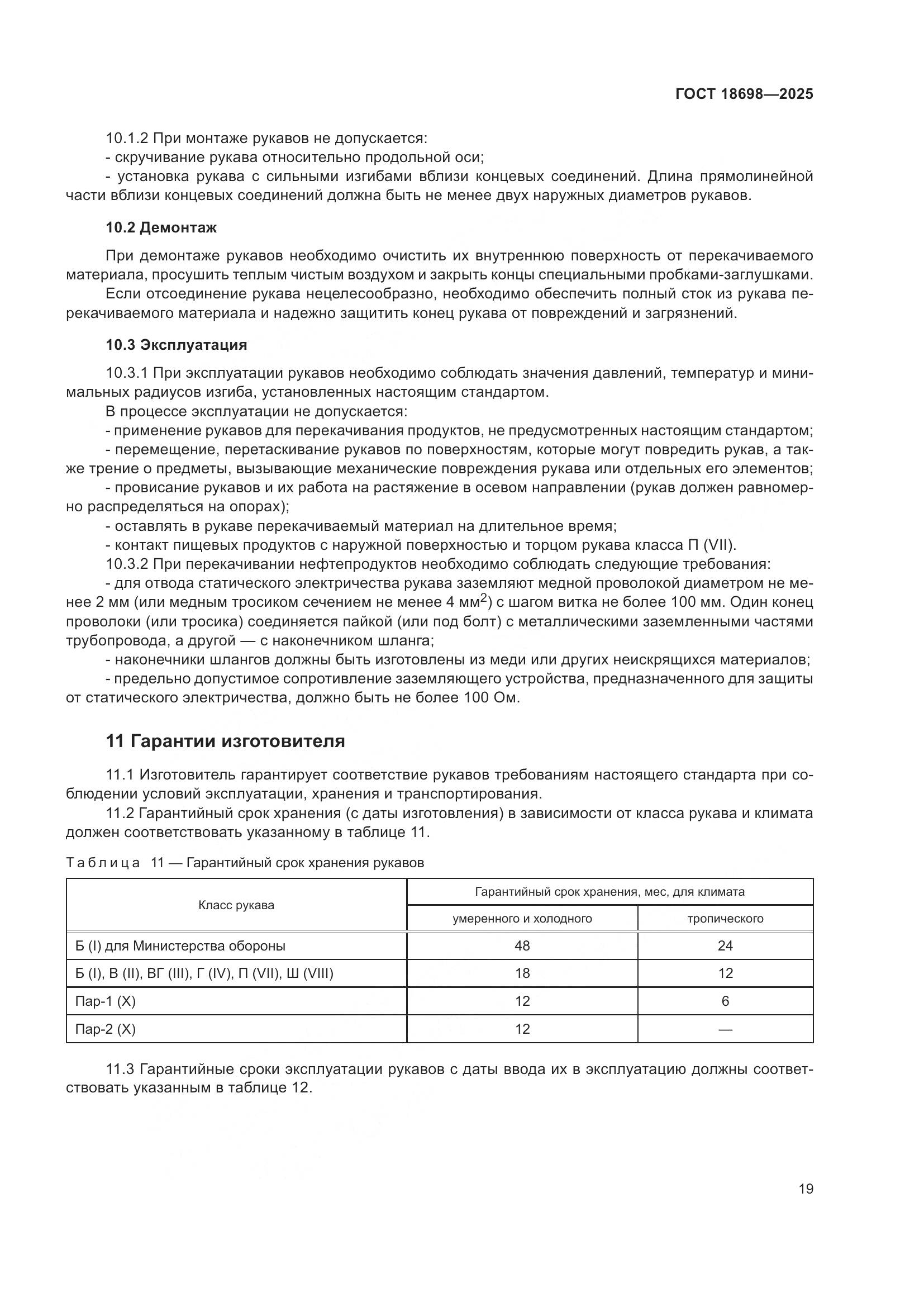 ГОСТ 18698-2025, страница 23