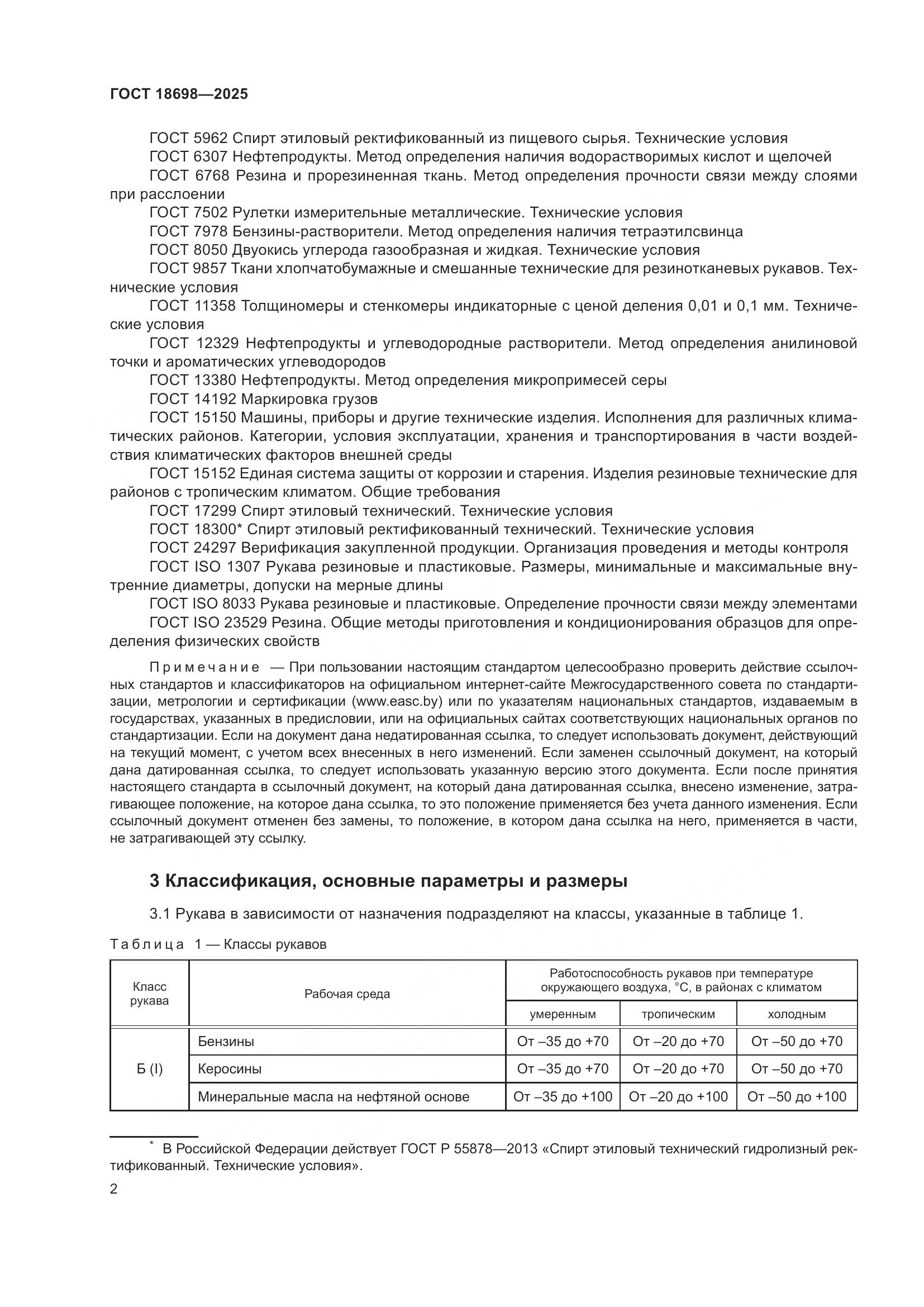 ГОСТ 18698-2025, страница 6