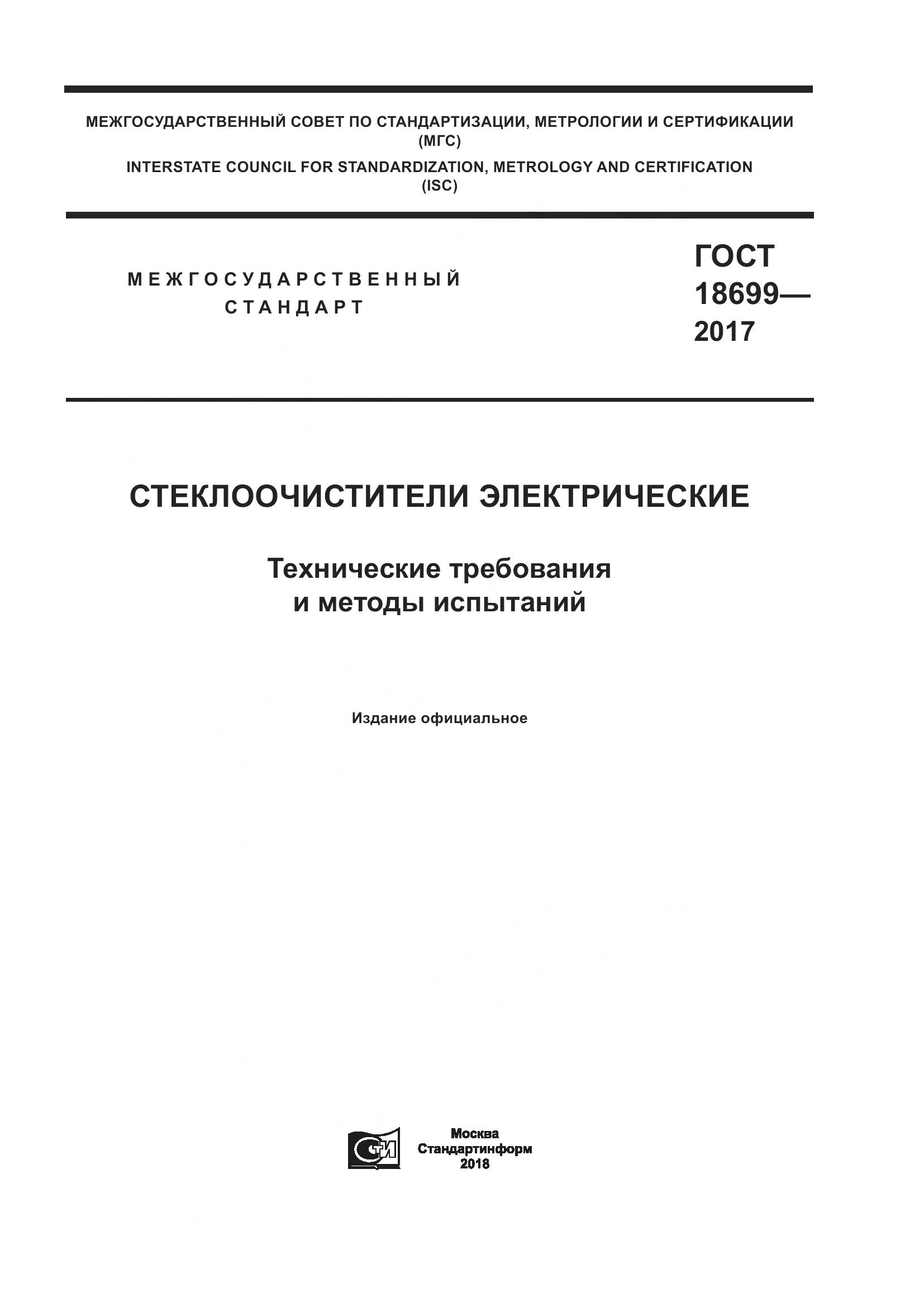 ГОСТ 18699-2017, страница 1