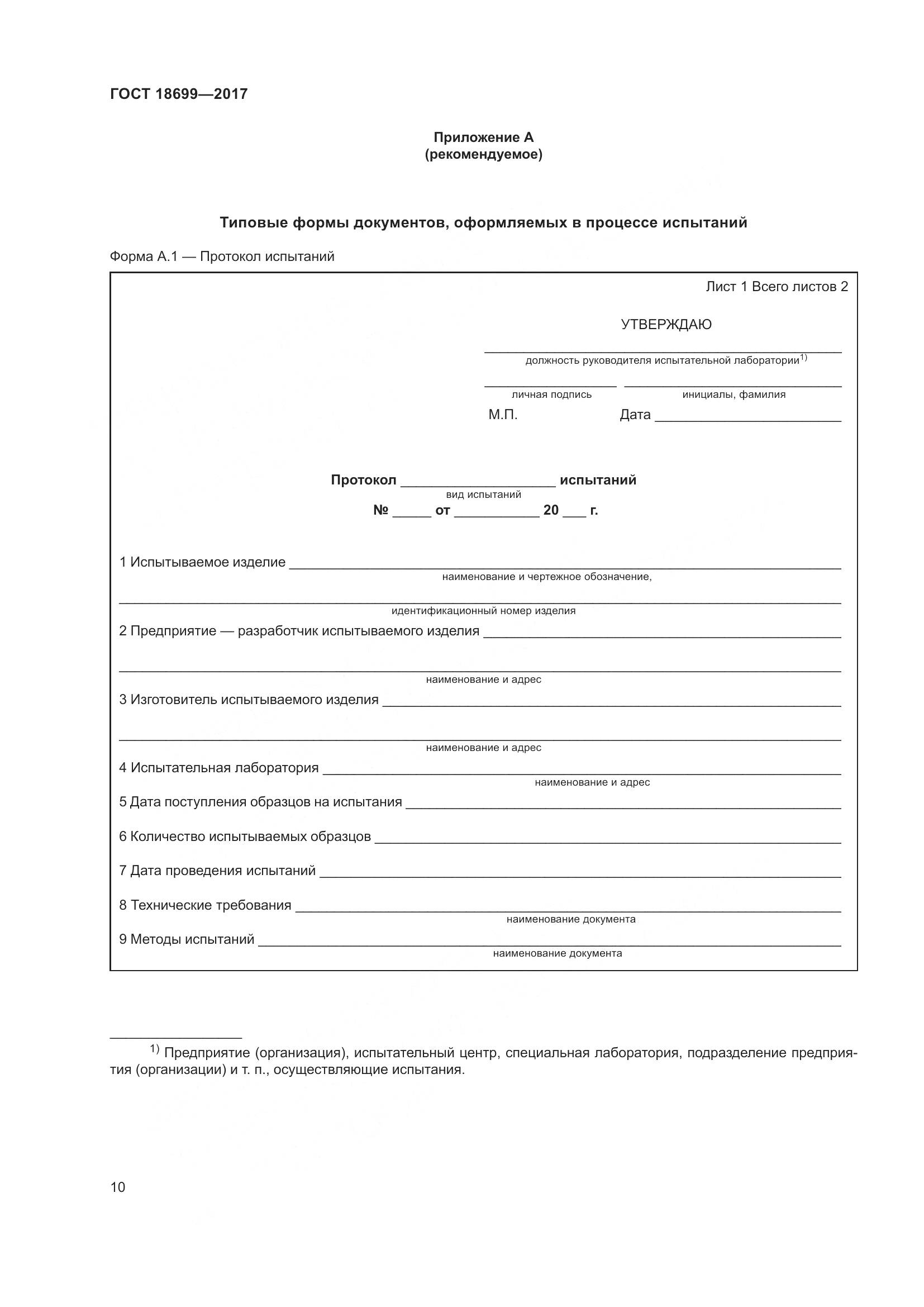 ГОСТ 18699-2017, страница 14