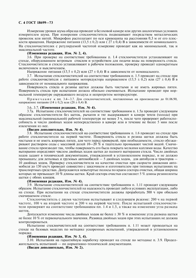 ГОСТ 18699-73, страница 5