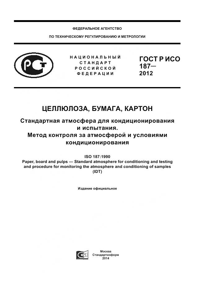 ГОСТ Р ИСО 187-2012, страница 1
