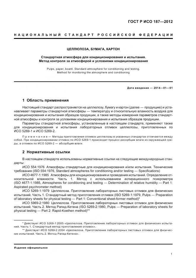 ГОСТ Р ИСО 187-2012, страница 5