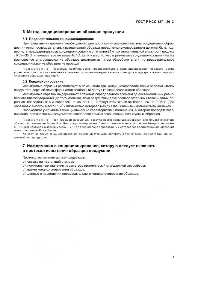 ГОСТ Р ИСО 187-2012, страница 7