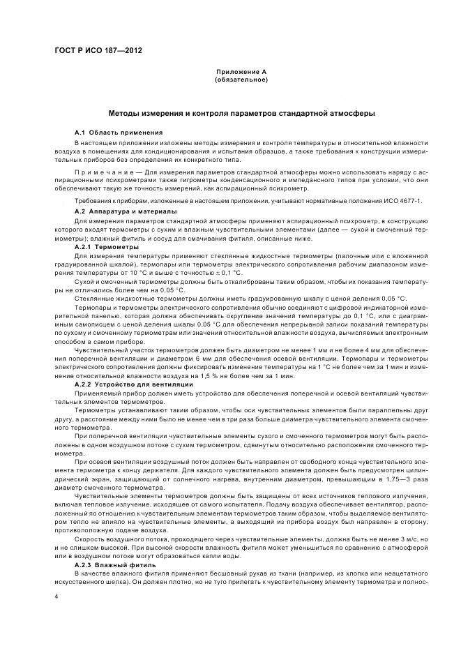 ГОСТ Р ИСО 187-2012, страница 8