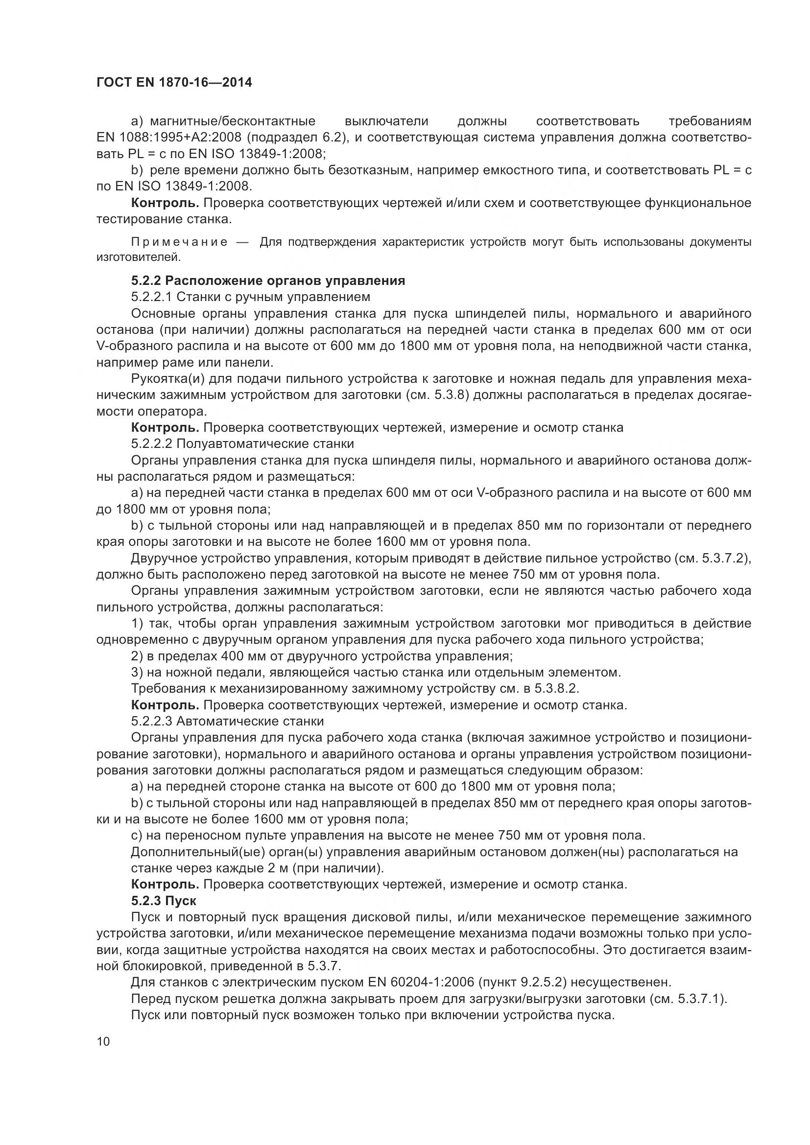 ГОСТ EN 1870-16-2014, страница 16