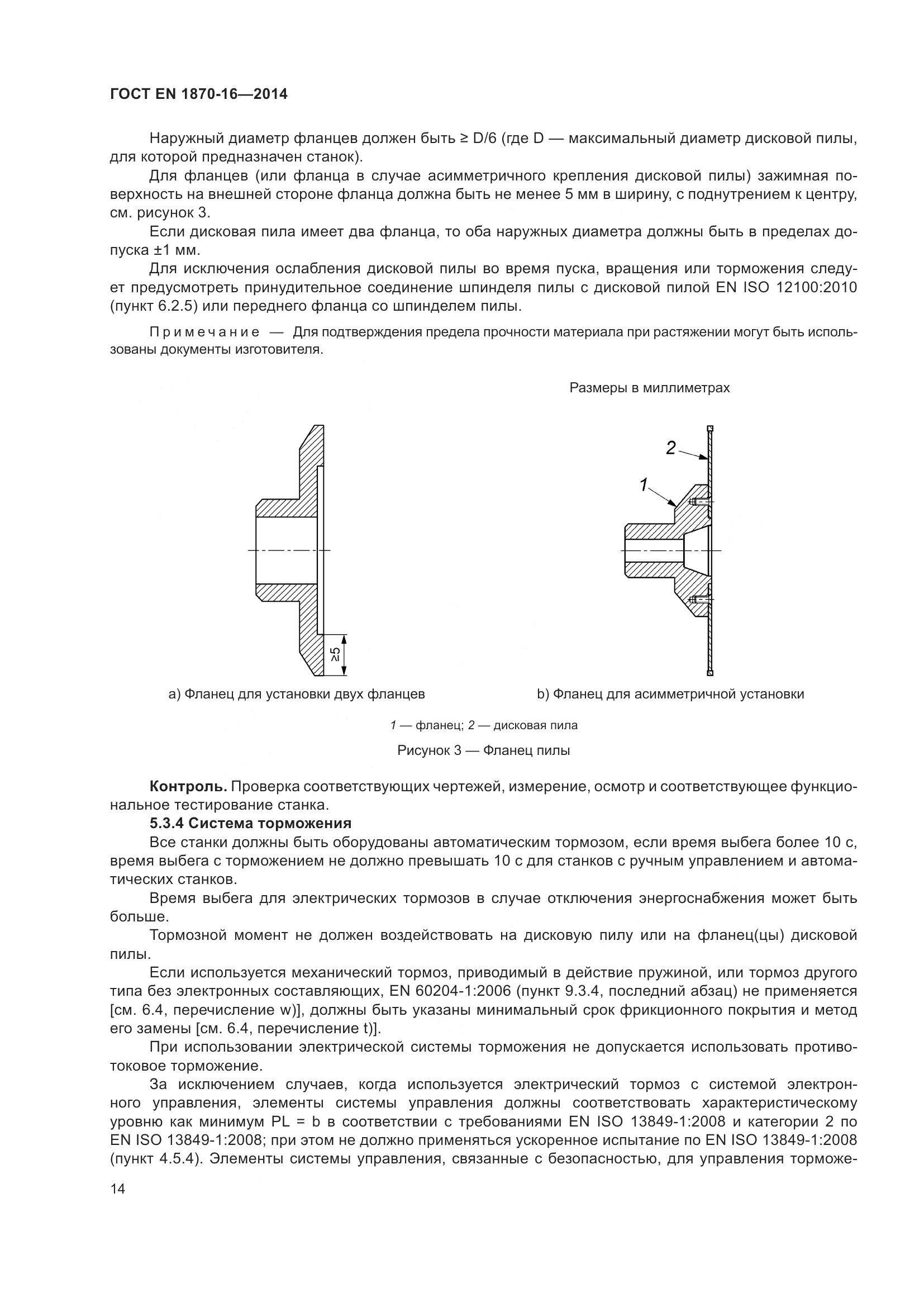 ГОСТ EN 1870-16-2014, страница 20