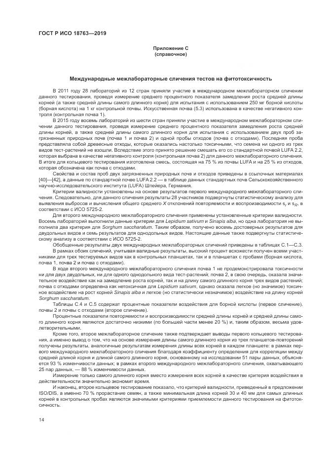 ГОСТ Р ИСО  18763-2019, страница 18