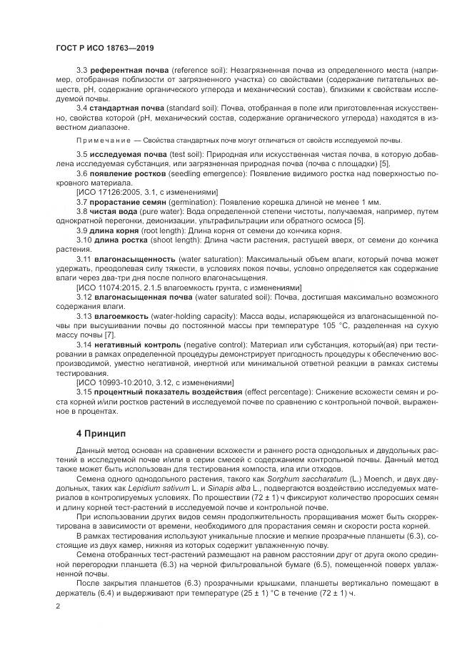 ГОСТ Р ИСО  18763-2019, страница 6
