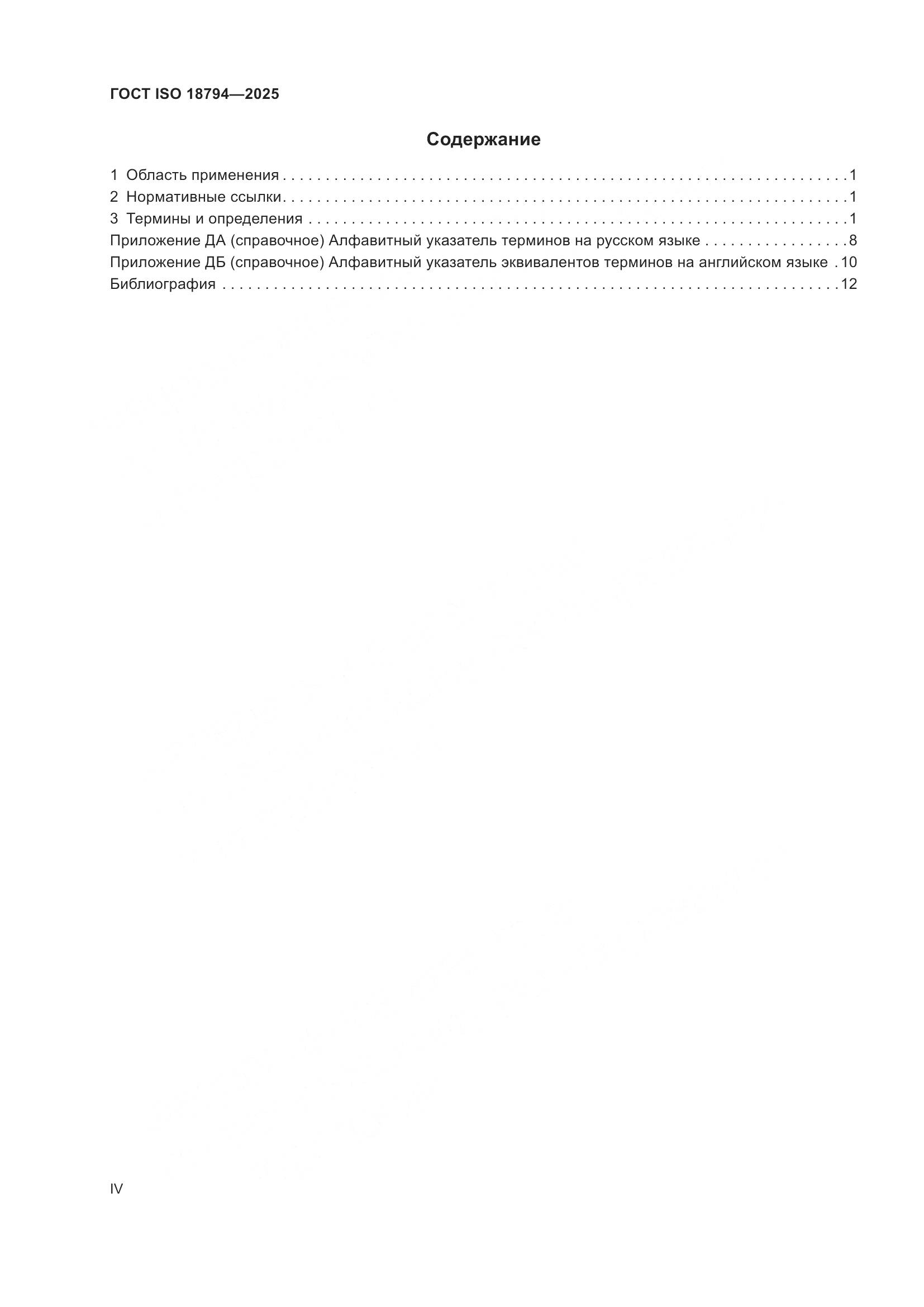 ГОСТ ISO 18794-2025, страница 4