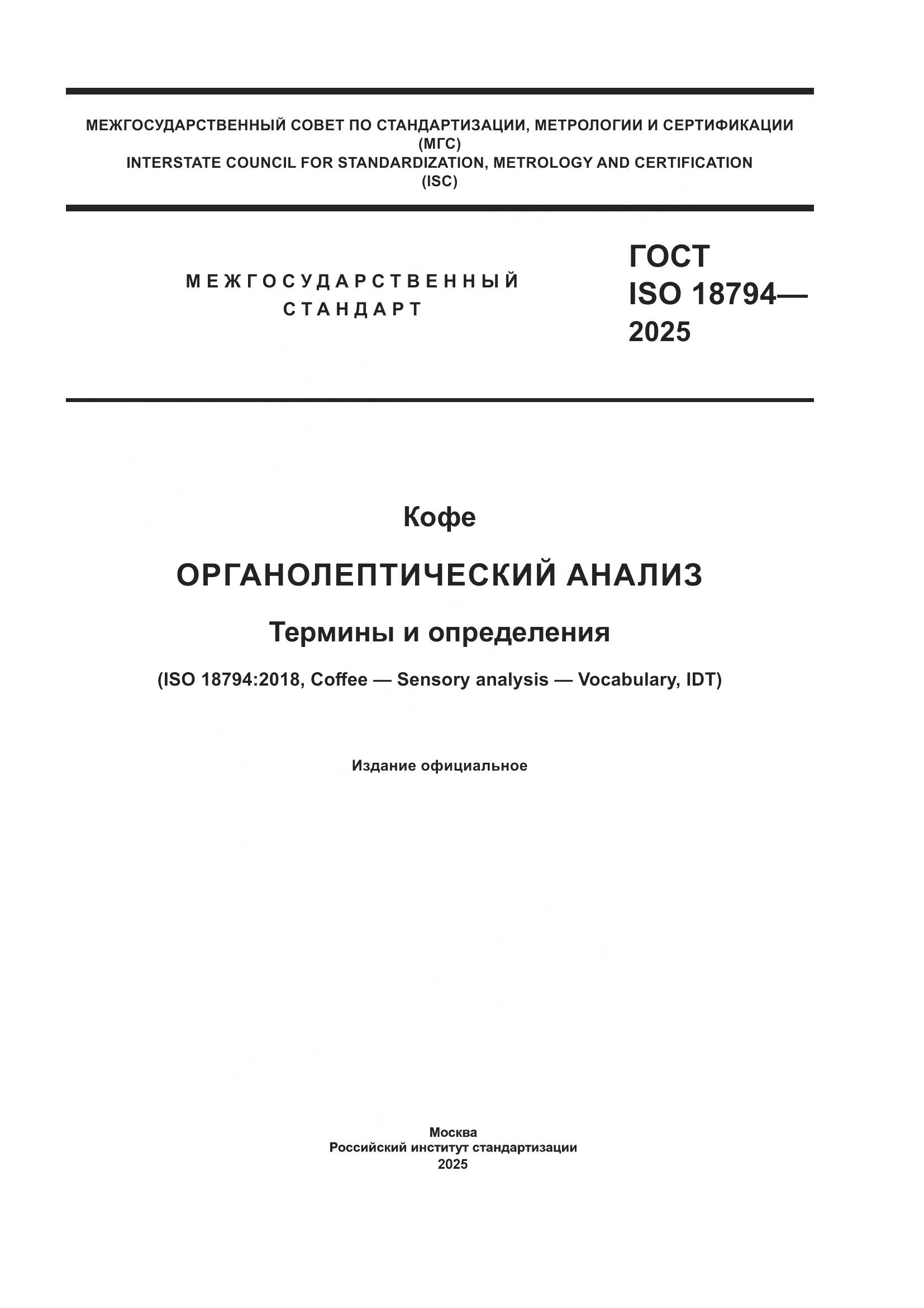 ГОСТ ISO 18794-2025, страница 1