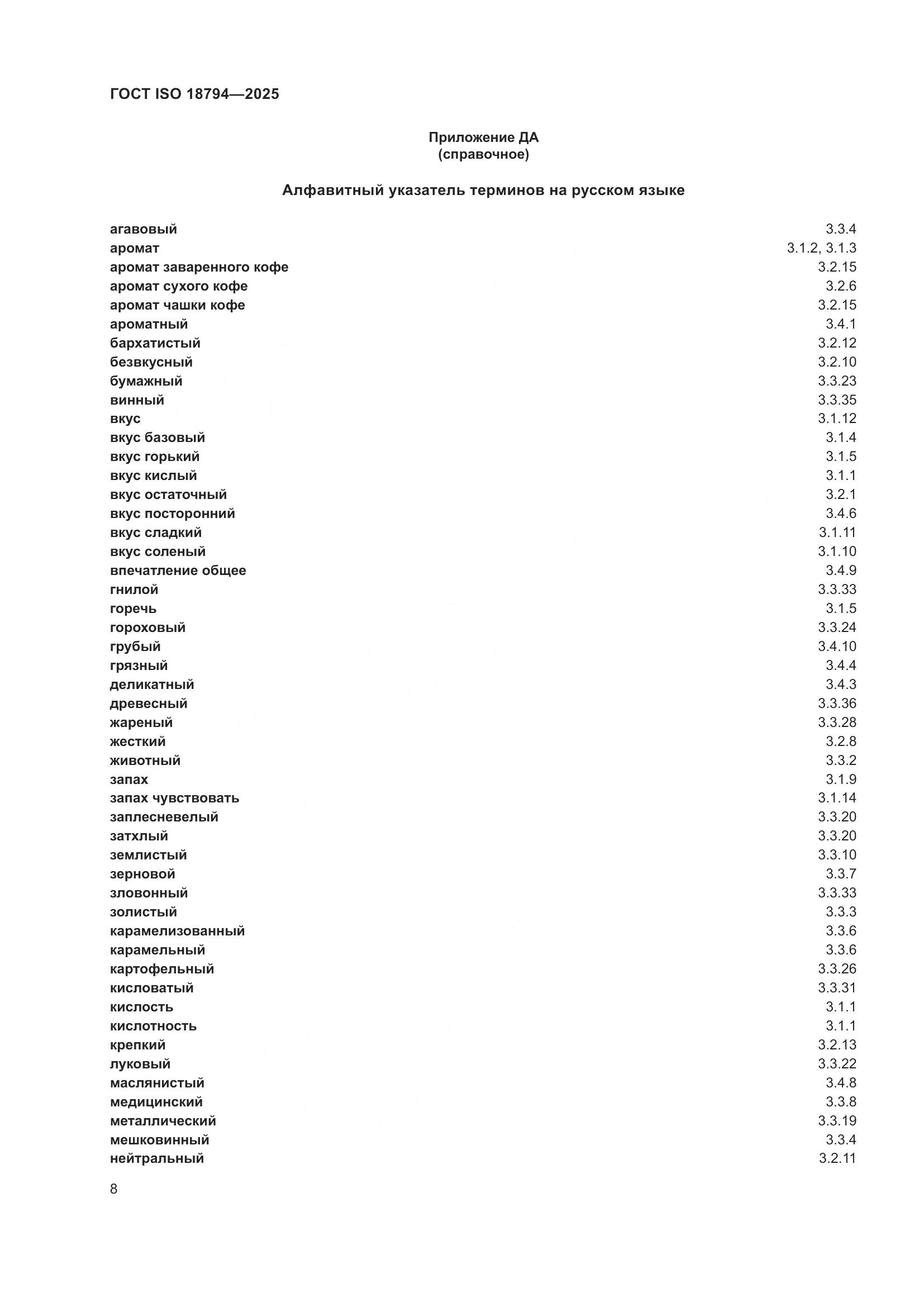 ГОСТ ISO 18794-2025, страница 12